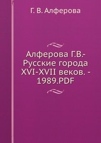 Алферова Г.В.- Русские города XVI-XVII веков. - 1989.PDF