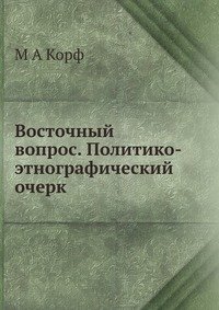 Восточный вопрос. Политико-этнографический очерк