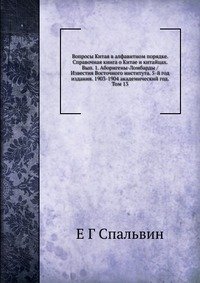 Вопросы Китая в алфавитном порядке. Справочная книга о Китае и китайцах. Вып. 1. Аборигены-Ломбарды / Известия Восточного института. 5-й год издания. 1903-1904 академический год. Том 13