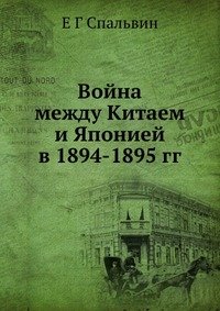 Война между Китаем и Японией в 1894-1895 гг