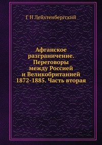 Афганское разграничение. Переговоры между Россией и Великобританией 1872-1885. Часть вторая