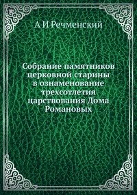 Собрание памятников церковной старины в ознаменование трехсотлетия царствования Дома Романовых