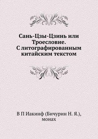 Сань-Цзы-Цзинь или Троесловие. С литографированным китайским текстом