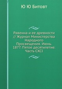 Равенна и ее древности // Журнал Министерства Народного Просвещения. Июнь. 1877. Пятое десятилетие. Часть CXCI