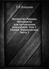 Потомство Рюрика. Материалы для составления родословий. Том 1. Князья Черниговские. Часть 3