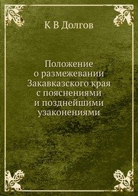 Положение о размежевании Закавказского края с пояснениями и позднейшими узаконениями