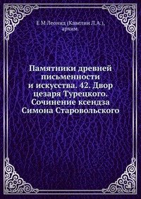 Памятники древней письменности и искусства. 42. Двор цезаря Турецкого. Сочинение ксендза Симона Старовольского