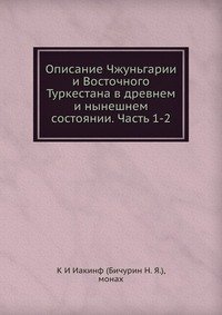 Описание Чжуньгарии и Восточного Туркестана в древнем и нынешнем состоянии. Часть 1-2