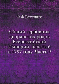 Общий гербовник дворянских родов Всероссийской Империи, начатый в 1797 году. Часть 9