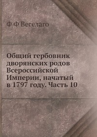 Общий гербовник дворянских родов Всероссийской Империи, начатый в 1797 году. Часть 10