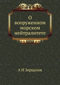 О вооруженном морском нейтралитете