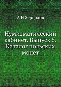 Нумизматический кабинет. Выпуск 5. Каталог польских монет