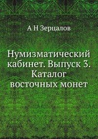 Нумизматический кабинет. Выпуск 3. Каталог восточных монет