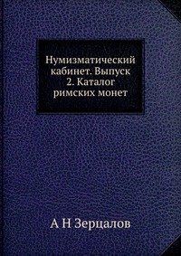 Нумизматический кабинет. Выпуск 2. Каталог римских монет