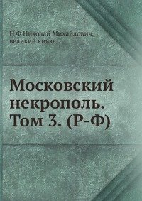 Московский некрополь. Том 3. (Р-Ф)