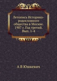 Летопись Историко-родословного общества в Москве. 1907 г. Год третий. Вып. 1-4