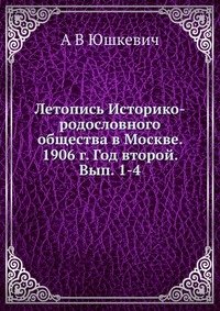 Летопись Историко-родословного общества в Москве. 1906 г. Год второй. Вып. 1-4