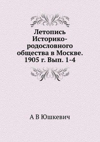 Летопись Историко-родословного общества в Москве. 1905 г. Вып. 1-4