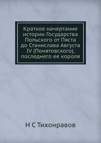 Краткое начертание истории Государства Польского от Пяста до Станислава Августа IV (Понятовского), последнего ее короля