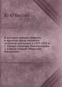 К истории тайных обществ и кружков среди литовско-польской молодежи в 1819-1823 гг. 1. Рапорт сенатора Новосильцова. 2. Список членам Общества Филаретов