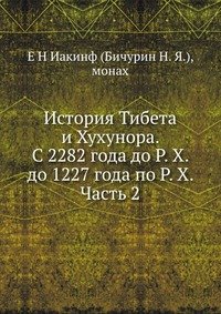 История Тибета и Хухунора. С 2282 года до Р. Х. до 1227 года по Р. Х. Часть 2