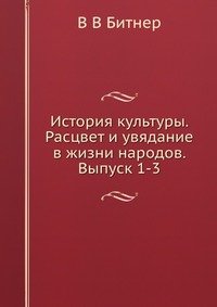 История культуры. Расцвет и увядание в жизни народов. Выпуск 1-3