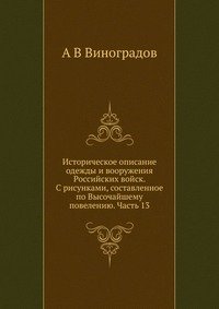 Историческое описание одежды и вооружения Российских войск. С рисунками, составленное по Высочайшему повелению. Часть 13