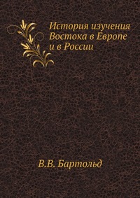 История изучения Востока в Европе и в России