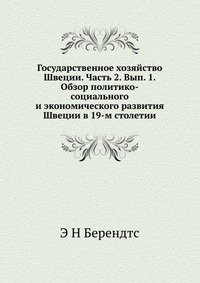 Государственное хозяйство Швеции. Часть 2. Вып. 1. Обзор политико-социального и экономического развития Швеции в 19-м столетии