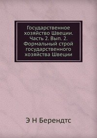 Государственное хозяйство Швеции. Часть 2. Вып. 2. Формальный строй государственного хозяйства Швеции