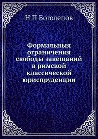 Формальныя ограничения свободы завещаний в римской классической юриспруденции