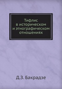 Тифлис в историческом и этнографическом отношениях