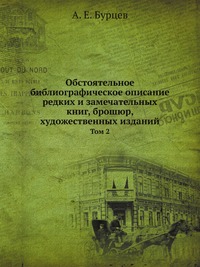 Обстоятельное библиографическое описание редких и замечательных книг, брошюр, художественных изданий