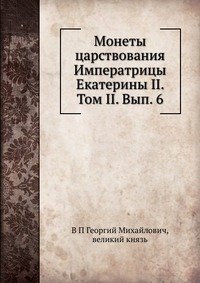 Монеты царствования Императрицы Екатерины II. Том II. Вып. 6