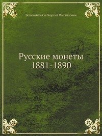 Русские монеты 1881-1890