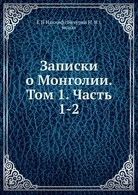 Записки о Монголии. Том 1. Часть 1-2