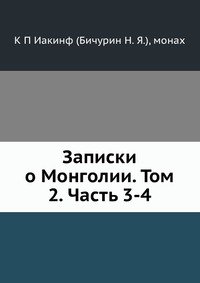 Записки о Монголии. Том 2. Часть 3-4