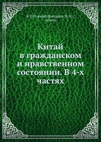 Китай в гражданском и нравственном состоянии. В 4-х частях