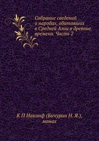 Собрание сведений о народах, обитавших в Средней Азии в древние времена. Часть 2