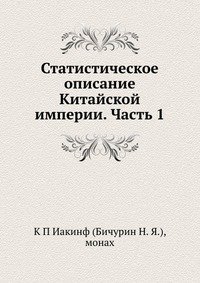 Статистическое описание Китайской империи. Часть 1