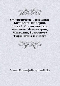 Статистическое описание Китайской империи. Часть 2. Статистическое описание Маньчжурии, Монголии, Восточного Тюркистана и Тибета