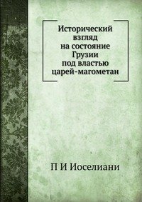 Исторический взгляд на состояние Грузии под властью царей-магометан