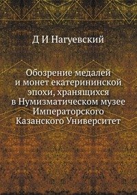 Обозрение медалей и монет екатерининской эпохи, хранящихся в Нумизматическом музее Императорского Казанского Университет