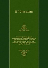 К характеристике трудов и направления г.Дмитрия Позднеева в области японоведения / Известия Восточного института. 9-й год издания. 1907-1908. академический год. Том 23. Вып. 3