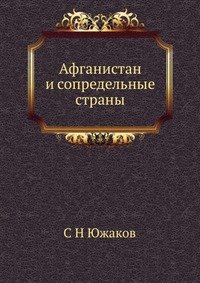 Афганистан и сопредельные страны