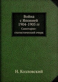 Война с Японией 1904-1905 гг