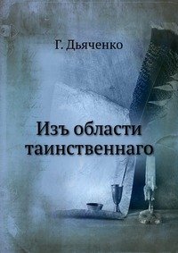 Изъ области таинственнаго