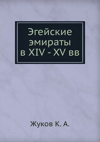 Эгейские эмираты в XIV - XV вв