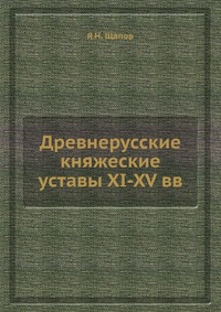 Древнерусские княжеские уставы XI-XV вв