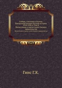 Сибирь, союзники и Колчак. Поворотный момент русской истории. 1918-1920 гг. Том II